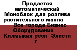 Продается автоматический Моноблок для розлива растительного масла 12/4.  - Все города Бизнес » Оборудование   . Калмыкия респ.,Элиста г.